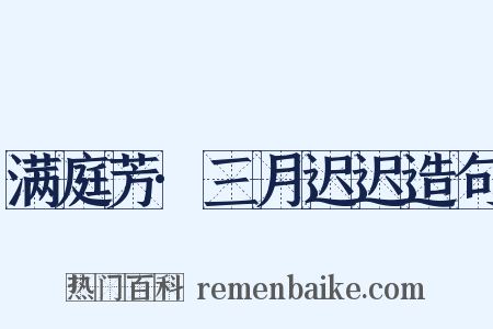 满庭芳·三月迟迟造句是什么意思的图片
